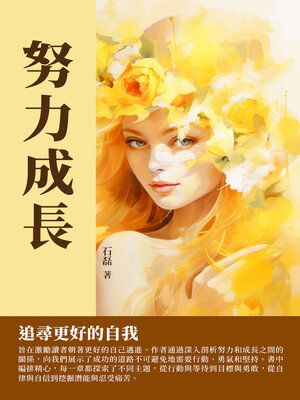 cover image of 努力成長